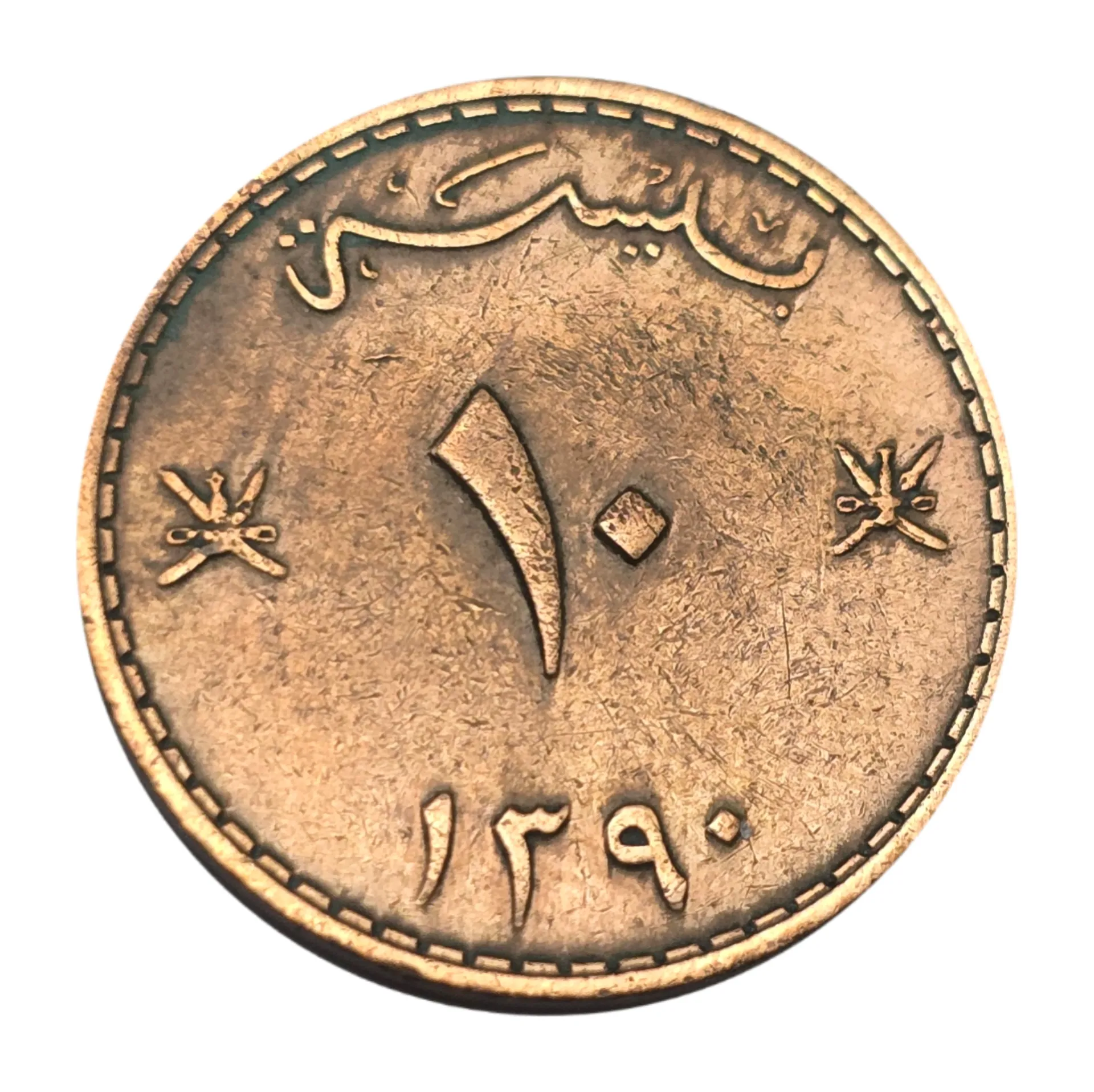 سکه عمان 10 بیسه مسقط و عمان